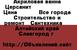 Акриловая ванна Церсанит Flavia 150x70x39 › Цена ­ 6 200 - Все города Строительство и ремонт » Сантехника   . Алтайский край,Славгород г.